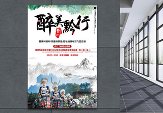贵州旅游海报旅行团高清图片素材
