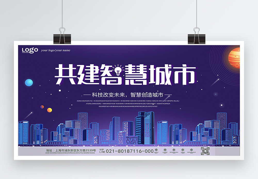 城市的生活共建智慧城市科技展板模板