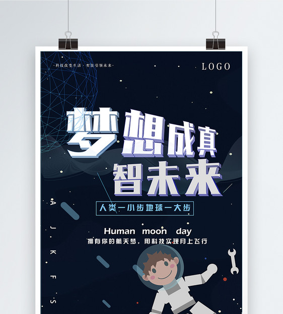 梦想成真智未来励志海报图片素材_免费下载_psd图片
