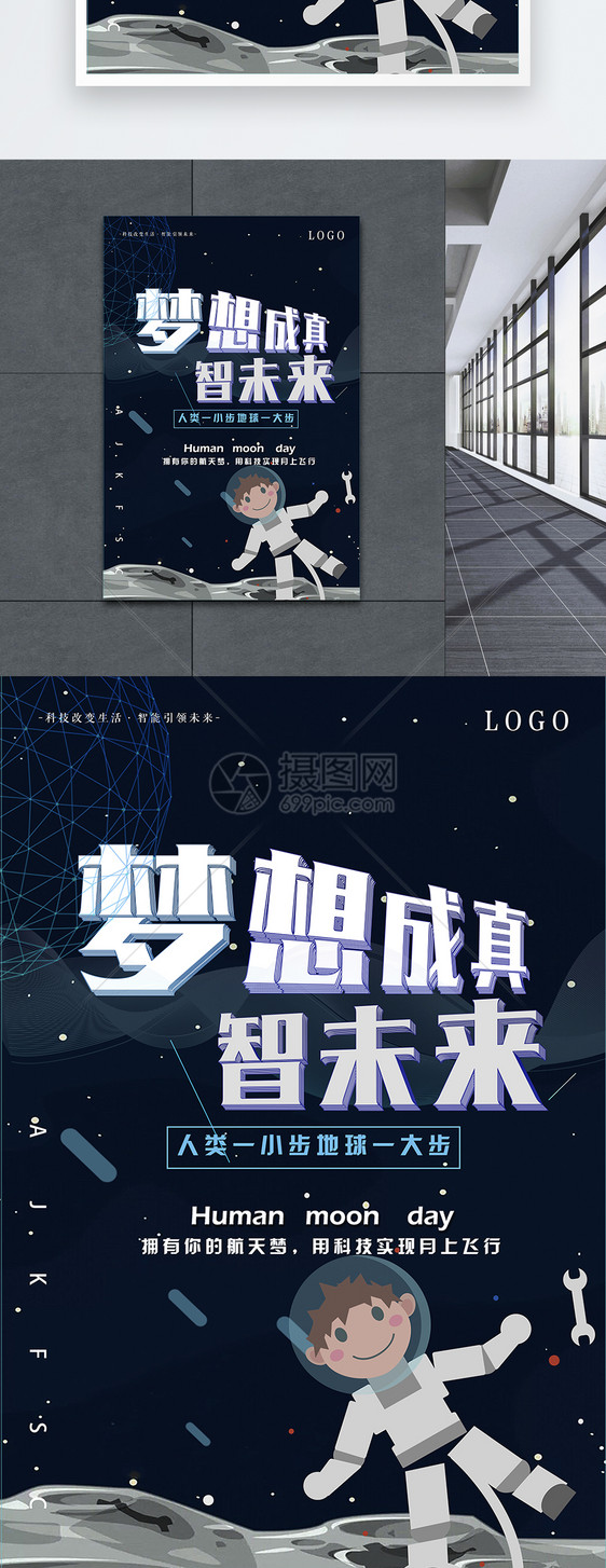 梦想成真智未来励志海报