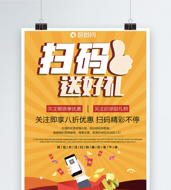 微信扫码送好礼海报