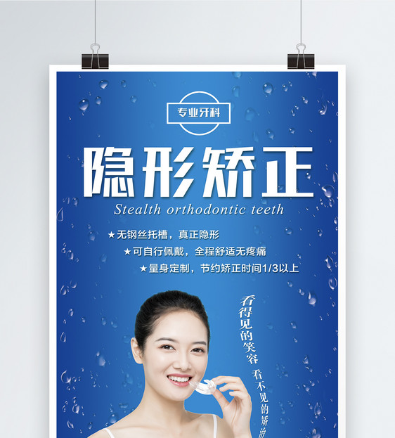 牙齿隐形矫牙海报