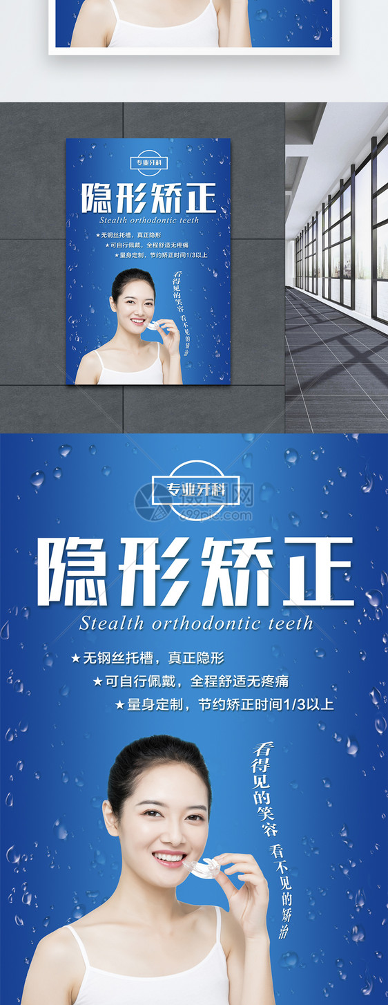 牙齿隐形矫牙海报