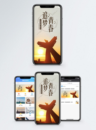 青春向上青春追梦手机海报配图模板