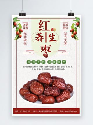 红枣养生美食海报促销高清图片素材