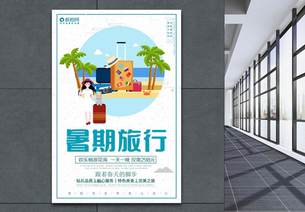 暑假欢乐旅行宣传海报图片