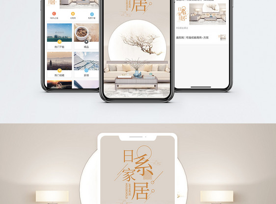 日式简约家具手机海报配图图片