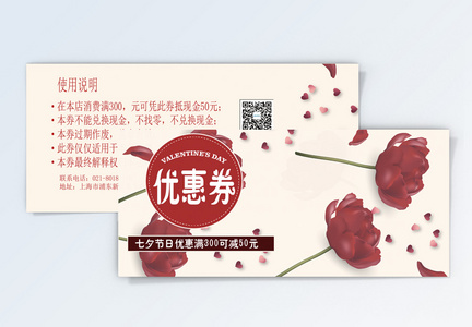 七夕鲜花促销优惠券图片