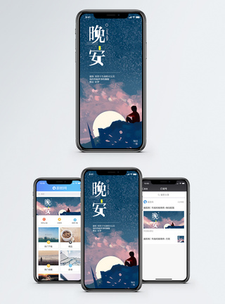 晚安手机海报配图图片