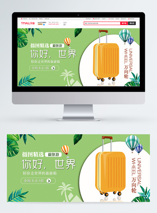 箱包旅行箱淘宝banner模板