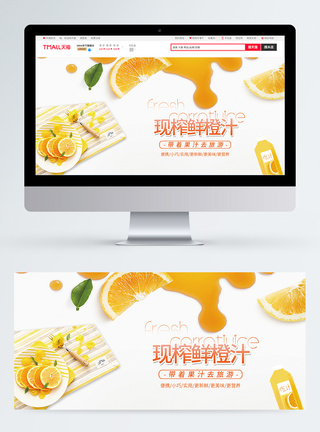 鲜榨鲜橙汁淘宝banner模板