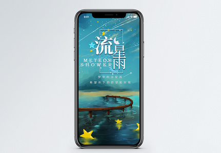 流星雨许愿手机海报配图高清图片