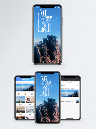 勇攀高峰手机海报配图图片