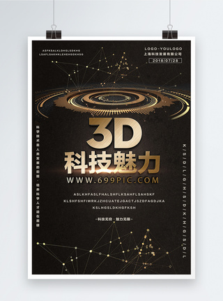 科学技术3D科技魅力海报模板