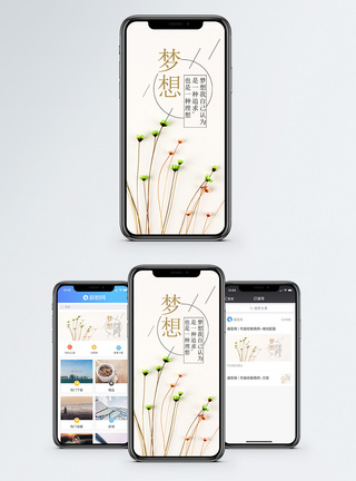 梦想手机海报配图图片