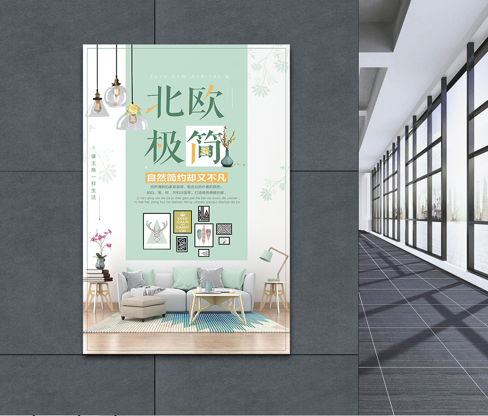极简风格家具北欧极简家居海报模板