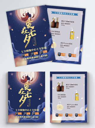 化妆品宣传单爱在七夕节日促销宣传单模板