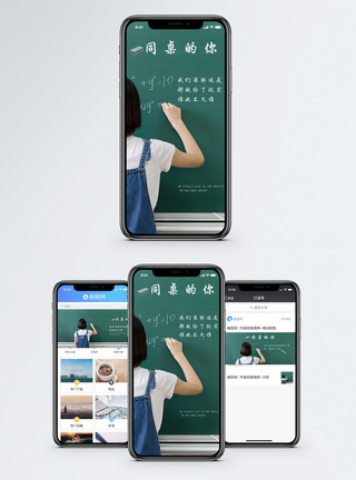 同桌的你手机海报配图模板