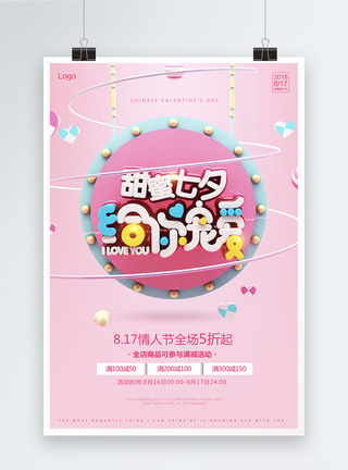 甜蜜七夕促销海报图片