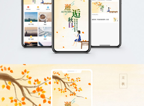 邂逅秋日手机海报配图图片