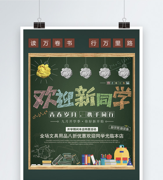 欢迎新同学开学季海报