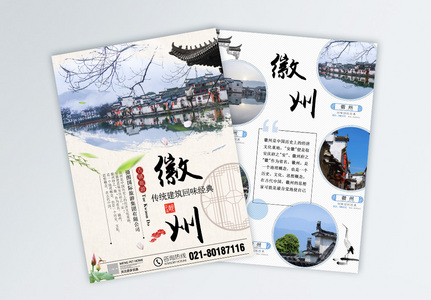 徽州旅游宣传单图片