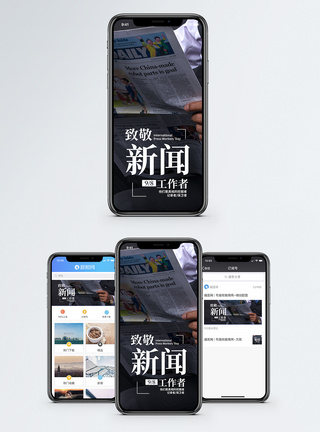 致敬新闻工作者手机海报配图图片