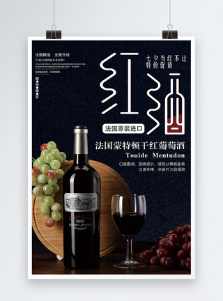 红酒海报香醇红葡萄酒促销海报模板