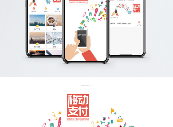 移动支付手机海报配图图片