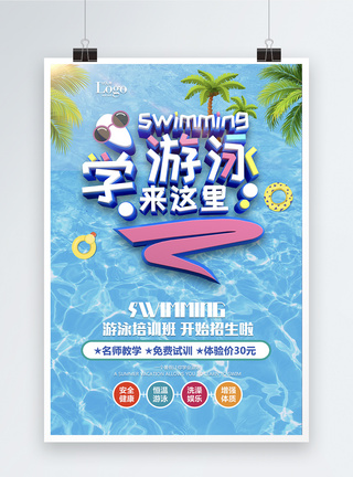 夏季游泳培训招生海报模板