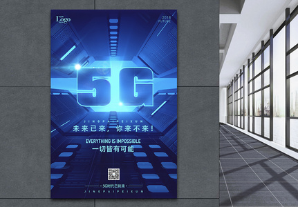 5G未来已来科技海报高清图片