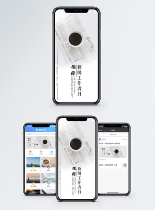 报纸国际新闻工作者日手机海报配图模板