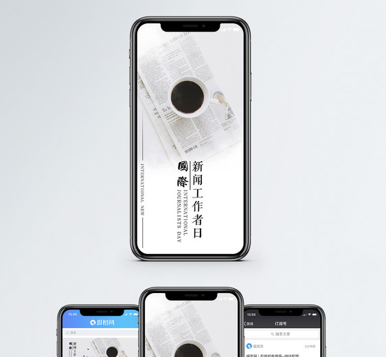 国际新闻工作者日手机海报配图图片