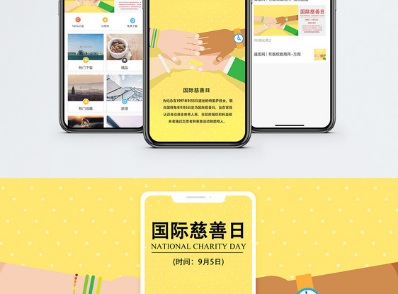 国际慈善日手机海报配图图片