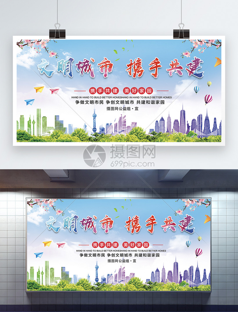文明城市携手共建展板模板素材-正版图片400333952-摄图网
