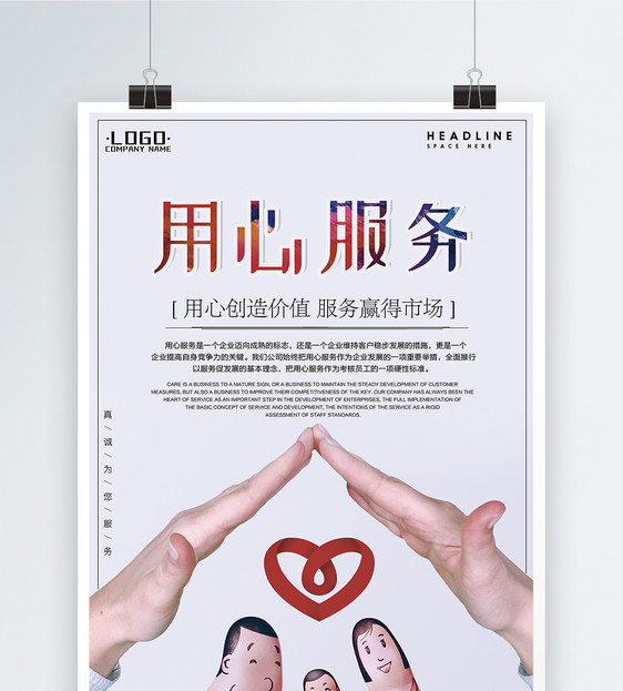用心服务企业文化海报