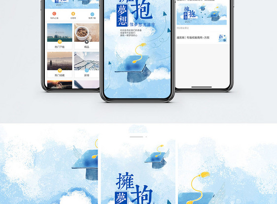 拥抱梦想手机海报配图图片