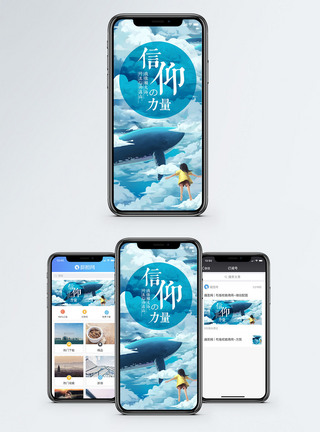 蓝图白云信仰的力量手机海报配图模板
