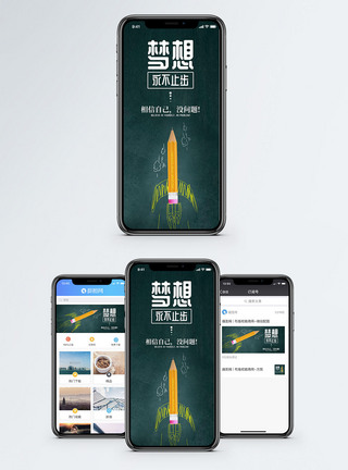 勤奋向上梦想不止步手机海报配图模板