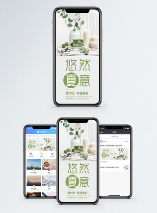 干净家居悠然夏意手机海报配图模板