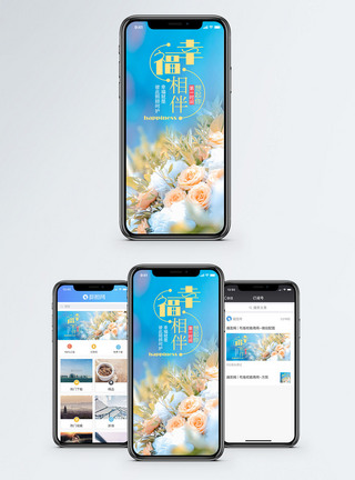 相亲相爱幸福人生手机海报配图模板