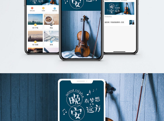 晚安梦想手机海报配图图片