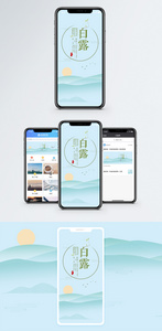 白露手机海报配图图片