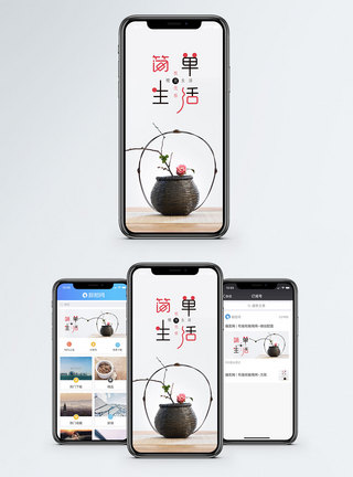 简单生活手机配图海报图片