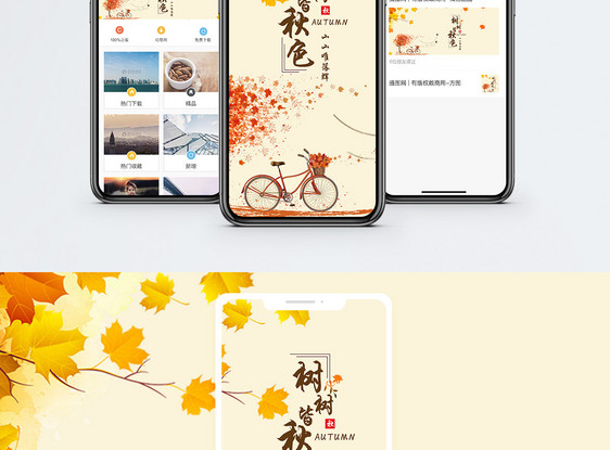 红叶手机海报配图图片
