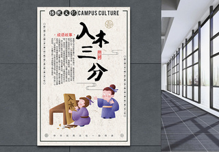 入木三分成语海报中国风高清图片素材