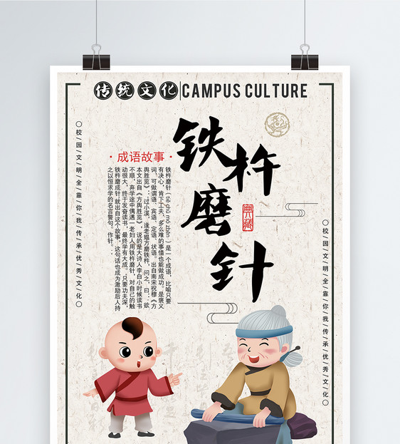 铁杵磨针成语海报