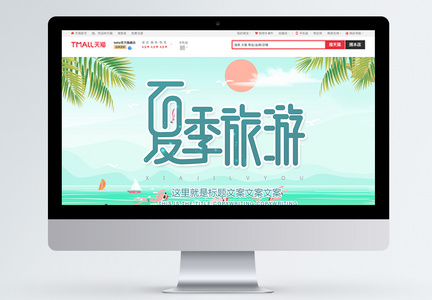 夏季旅游淘宝首页图片