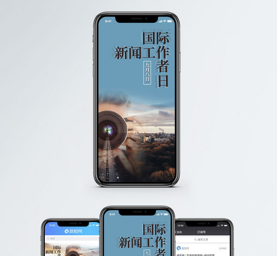 国际新闻工作者日手机海报配图图片