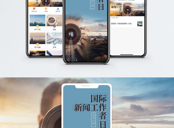 国际新闻工作者日手机海报配图图片